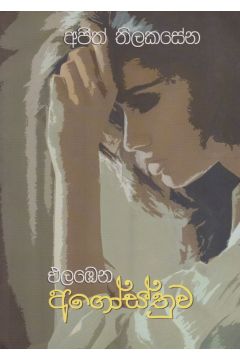 එළඹෙන අගෝස්තුව