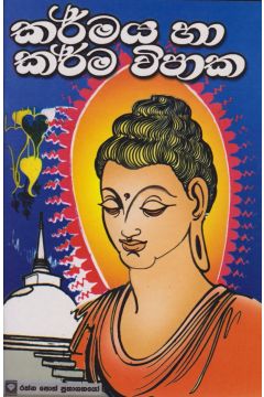 කර්මය හා කර්ම විපාක