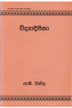 විද්‍යාදීපිකා