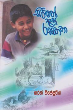සිරිමත් ඇසු රසකතා 