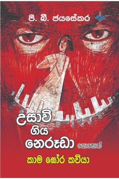 උසාවි ගිය නෙරූඩා නොහොත් කාම ඝෝර කවියා