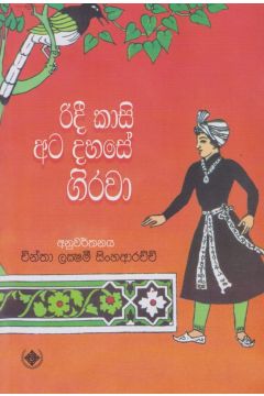රිදී කාසි අට දහසේ ගිරවා