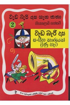 වැඩ බැරි දාස 2 - සංගීත කාරයෙක් වුණු හැටි (Progressive Publishing)