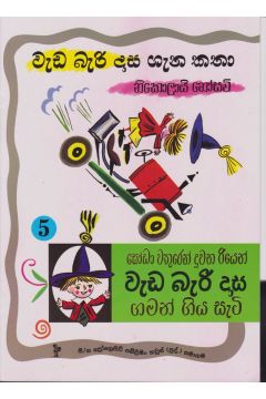 වැඩ බැරි දාස 5 - සෝඩා වතුරෙන් දුවන රියෙන් ගමන් ගිය සැටි (Progressive Publishing)