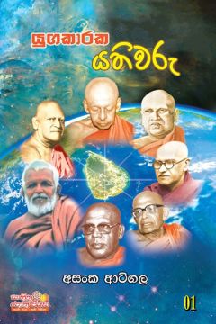 යුගකාරක යතිවරු