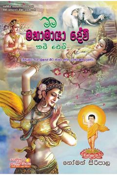මම මහාමායා දේවි නම් වෙමි