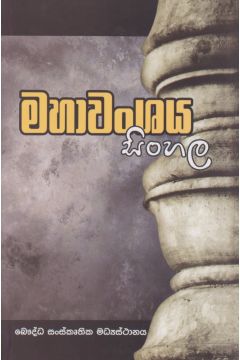 මහා වංශය සිංහල