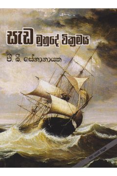 සැඩ මුහුදේ වික්‍රමය