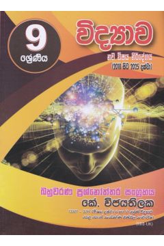 09 ශ්‍රේණිය - විද්‍යාව බහුවරණ ප්‍රශ්නෝත්තර සංග්‍රහය