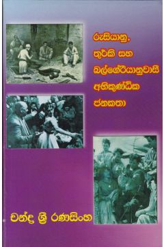 රුසියානු, තුර්කි සහ බල්ගේරියානුවාසී අහිකුණ්ඨික ජනකතා 