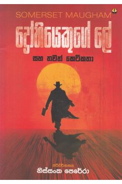 ද්‍රෝහියෙකුගේ ලේ සහ තවත් කෙටිකතා