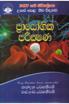 උසස් පෙළ ජීව විද්‍යාව - ප්‍රායෝගික පරික්ෂණ