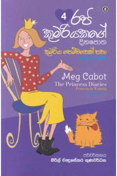 රජ කුමරියකගේ දිනපොත 4 - කුමරිය පෙම්වතෙක් පතා 