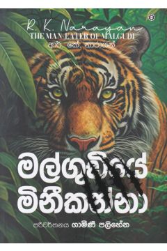මල්ගුඩියේ මිනීකන්නා 