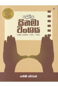 දේශීය සිනමා වංශය තෘතීය කාණ්ඩය (1980-1989 )