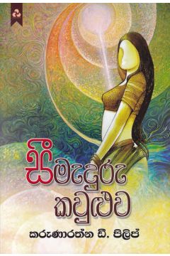 සීමැදුරු කවුළුව