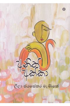 අනිත් අක්කා 