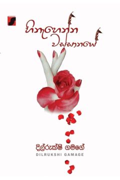 හිනැහෙන්න වස්සානයේ 