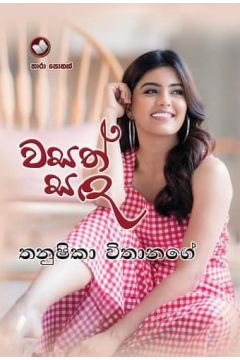 වසත් සඳ