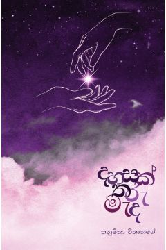දහසක් තරු මැද