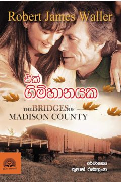 එක් ගිම්හානයක 