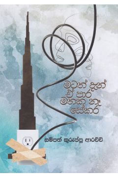 මටත් දැන් ඒ පාර මතක නෑ සේකර 