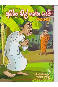 අබරන් සිල් ගත්ත හැටි 