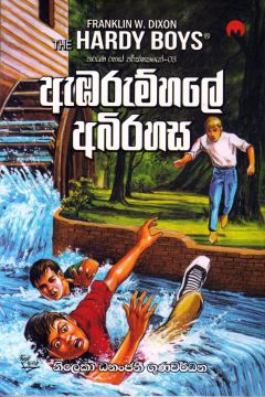 ඇඹරුම්හලේ අබිරහස