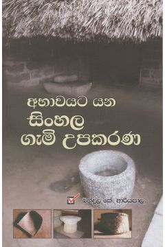 අභාවයට යන සිංහල ගැමි උපකරණ
