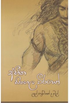 අභීත සිංහල වීරයෝ