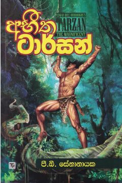 අභීත ටාර්සන්