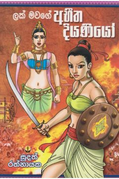 ලක් මවගේ අභීත දියණියෝ