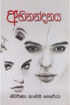 අභිනන්දනය