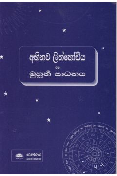 අභිනව ලිත්හෝඩිය සහ මුහුර්ත සාධනය  