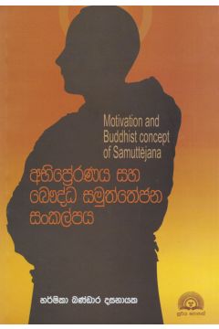 අභිප්‍රේරණය සහ බෞද්ධ සමුත්තේජන සංකල්පය