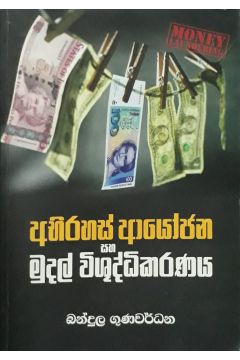 අභිරහස් ආයෝජන සහ මුදල් විශුද්ධිකරණය