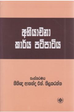අභියාචනා කාර්ය පටිපාටිය
