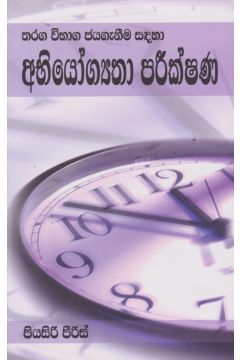 තරඟ විභාග ජයගැනීම සඳහා අභියෝග්‍යතා පරීක්ෂණ 