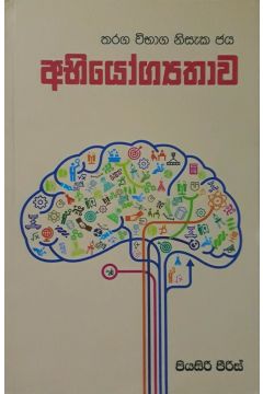 අභියෝග්‍යතාව