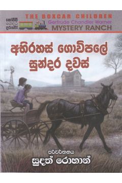 අබිරහස් ගොවිපලේ සුන්දර දවස්