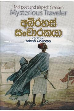 අබිරහස් සංචාරකයා