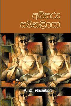 අබිසරු සමනළියෝ