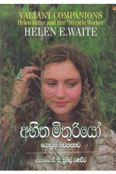 අභීත මිතුරියෝ
