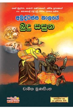 අබුද්ධස්ස කාලයේ බුදු සසුන