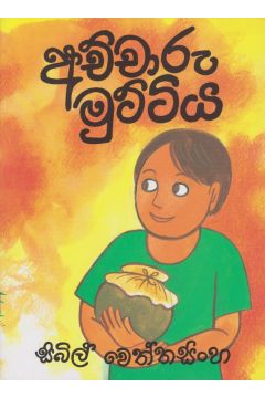 අච්චාරු මුට්ටිය