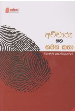 අච්චාරු සහ තවත් කතා