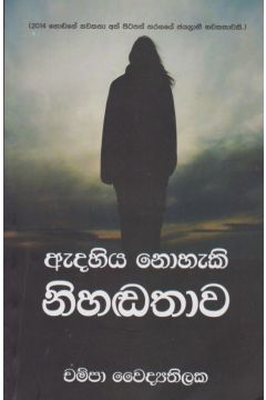 ඇදහිය නොහැකි නිහඬතාව