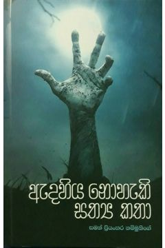 ඇදහිය නොහැකි සත්‍ය කතා