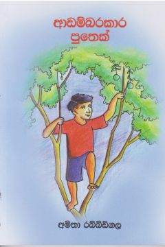 ආඩම්බරකාර පුතෙක් 