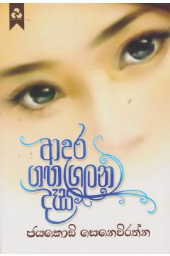 ආදර ගඟ ගලන දෑස